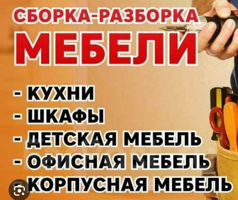 Сборщик мебели севастополь