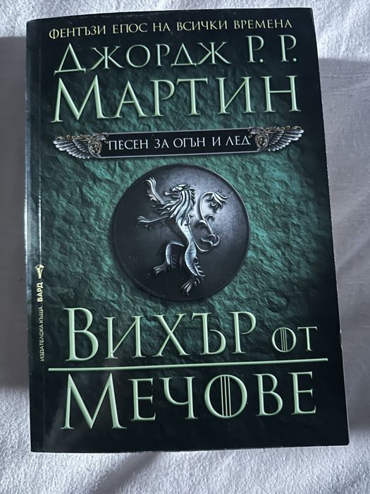 Игра на тронове (Game of theones) - Джордж Р.Р Мартин книги