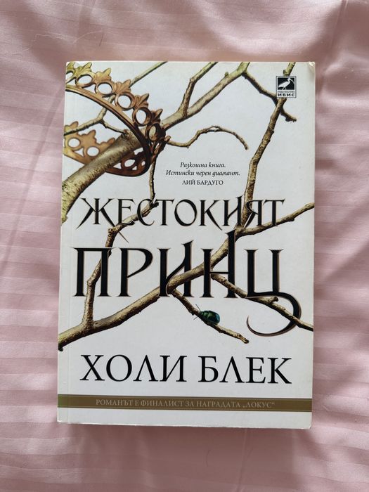 Книга Жестокият принц от Холи Блек