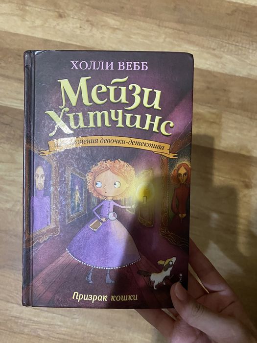 Книга от Мэйзи Хитченс