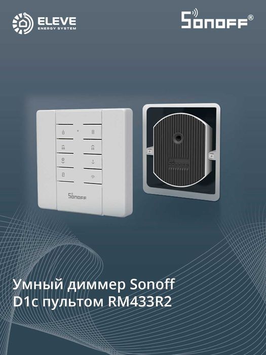 Умное реле диммер Sonoff Wi-Fi с пультом RM433R2 | D1