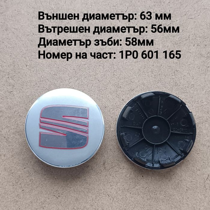 Капачки за джанти SEAT Сеат