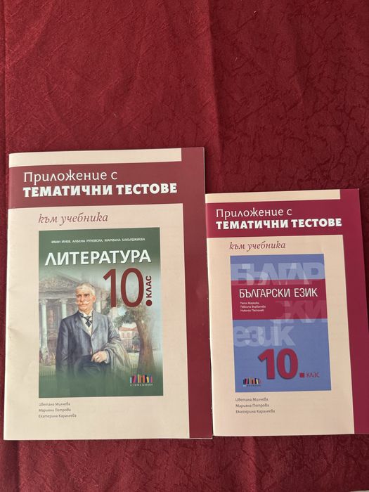 Комплект учебни тетрадки за 10 клас