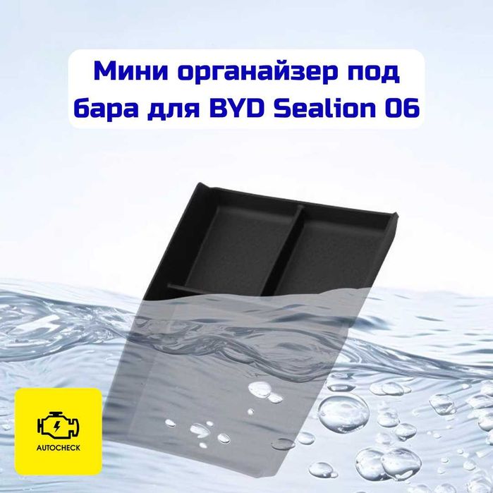 Мини органайзер под бара для BYD Sealion 06 от «Autocheck.Shop»