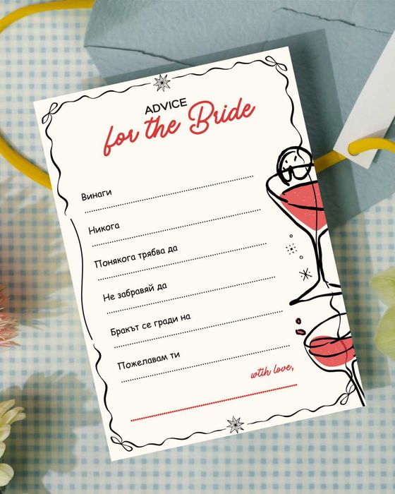 Карти с пожелания и съвети за булката – персонален дизайн