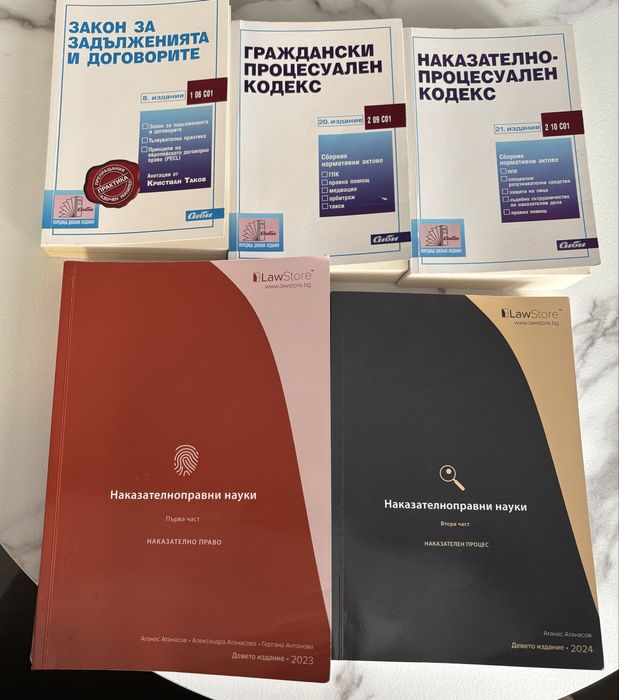 Наказателноправни науки, ЗЗД, ГПК, НПК