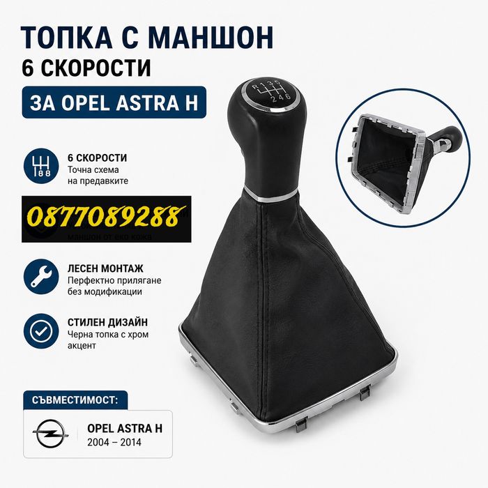 Скоростен лост за Opel Astra H топка за скорости с маншон за опел астра х