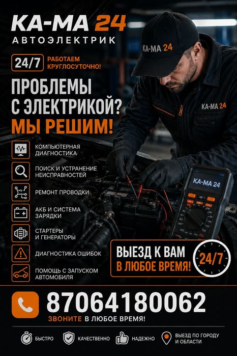 Автоэлектрик 24/7 на выезд