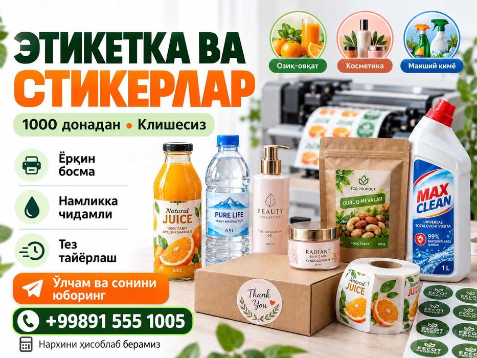 Этикетка ва стикерлар (1000 тадан) | Клишесиз, ортиқча тўловсиз