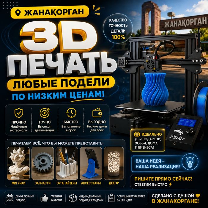 3Д печать Жаңақорған