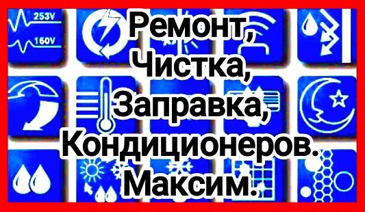 Заправка ремонт чистка диагностика кондиционеров
