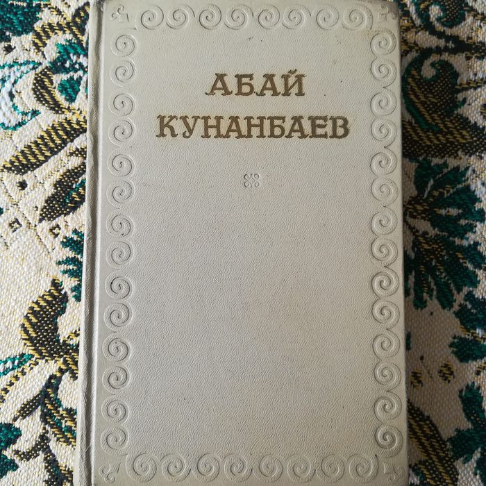 Абай Кунанбаев. Абай Құнанбаев. 1954 год