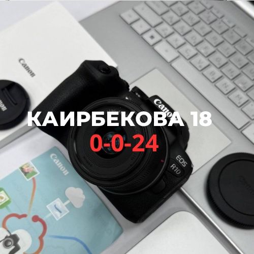 Canon EOS R10 | Каирбекова 18
