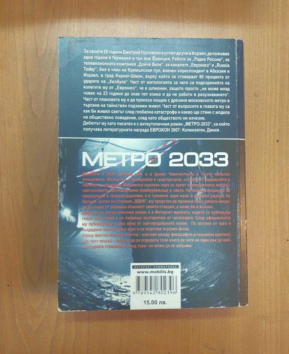 МЕТРО 2033 - Дмитрий Глуховски