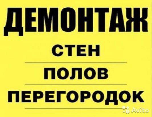 Бюро услуг(разнорабочие, демонтаж помещений, квартир)