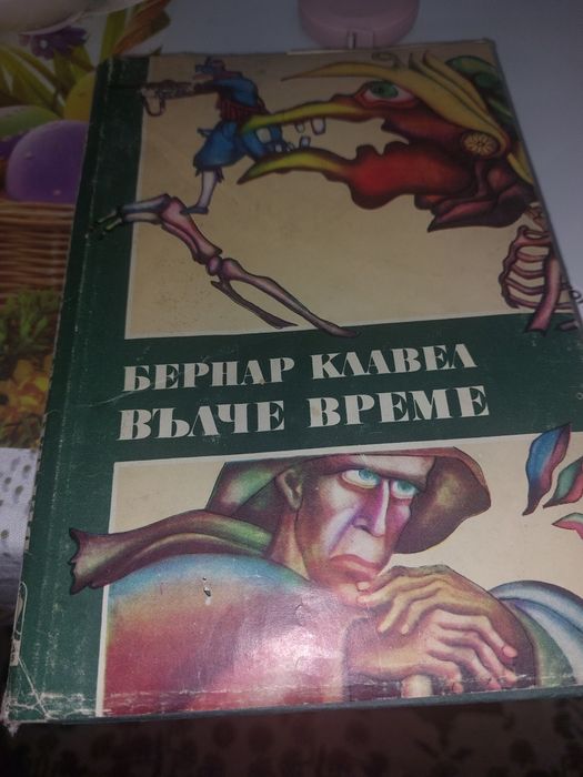 Книга от 1982 година "Вълче време "