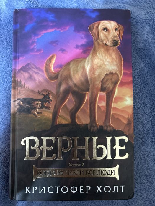 Книга «Верные» когда исчезли все люди,Кристофер Холт