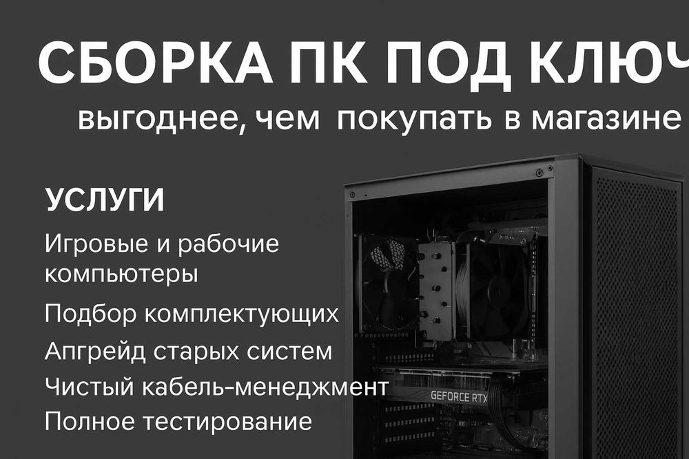 Сборка ПК под ключ