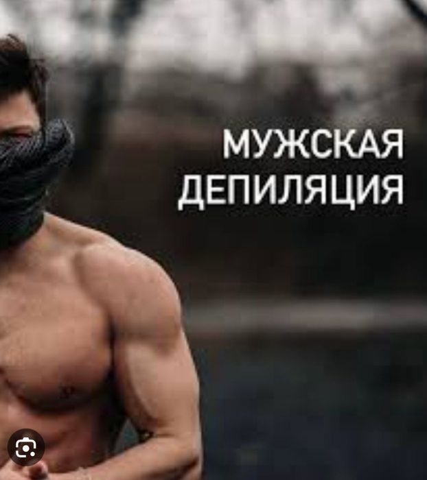 Депиляция  и эпиляция лазерная