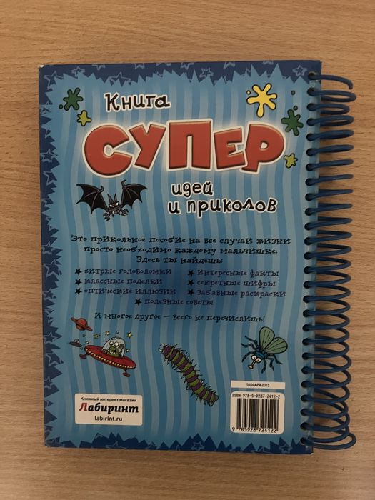 Книга идей и приколов для мальчиков