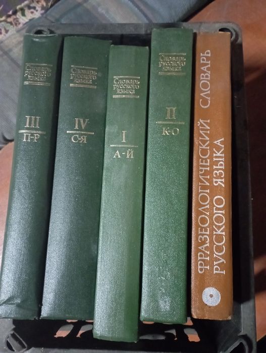 Словарь русского языка.4 том.