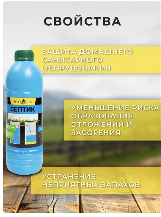 Spazolla-для выгребных ям и септиков