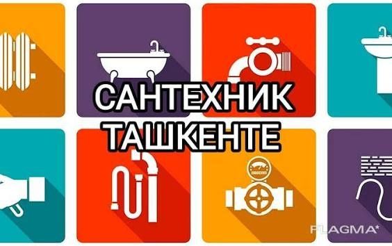 Услуги сантехника 24/7 Сантехник ишлари
Сантехник ишлари сифатли ало