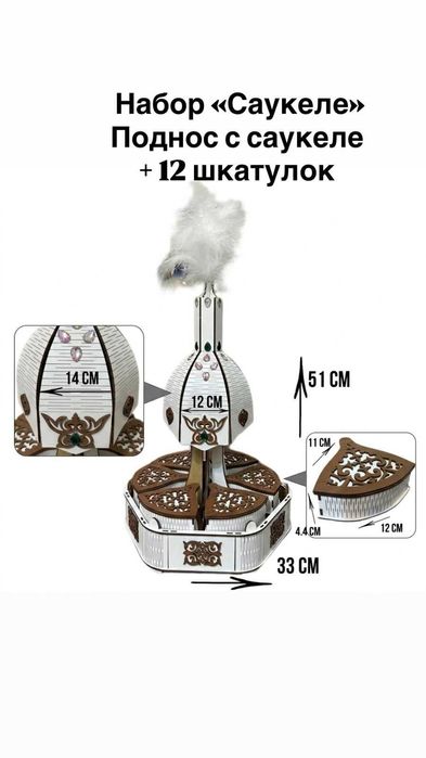 Шкатулки, тойбастар, юрта, сәукеле