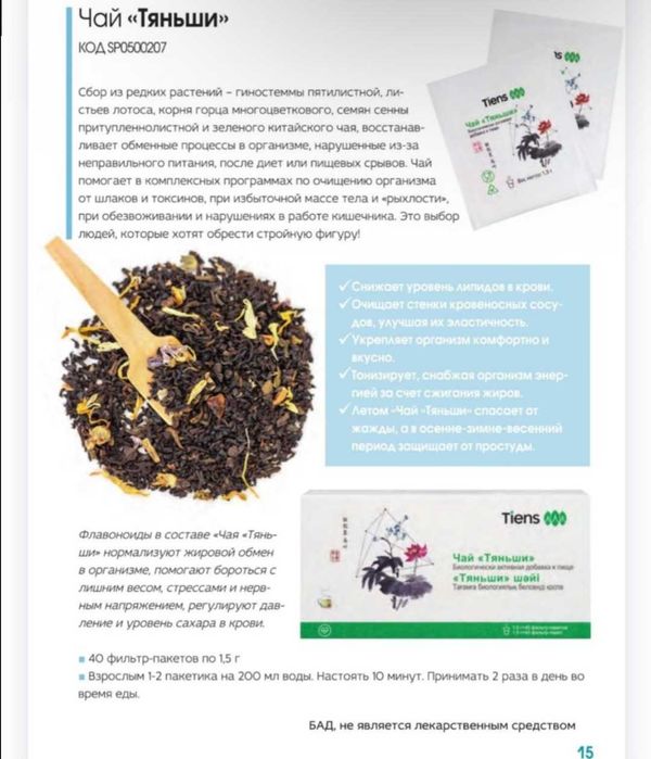 Антилипидный Чай Тяньши