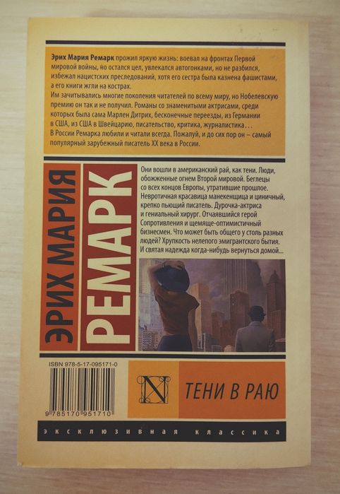книга "Тени в раю" Эрих Мария Ремарк