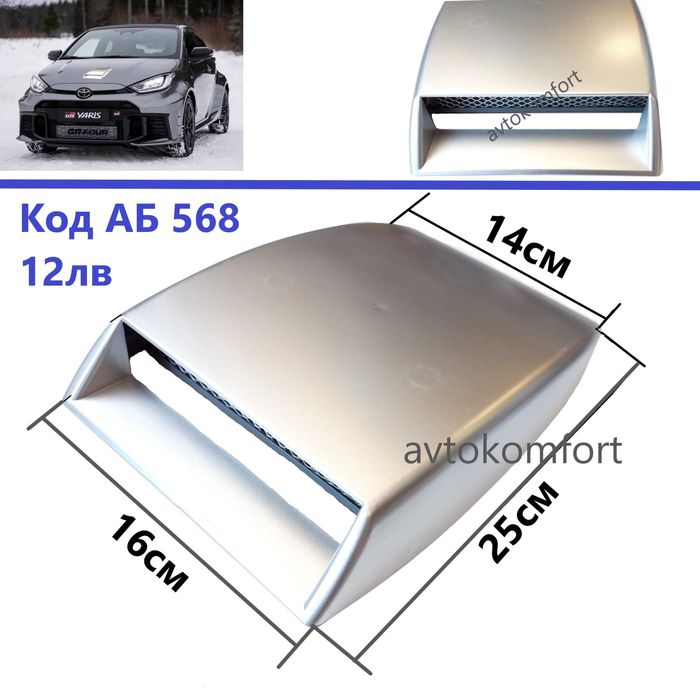 Имитация На Въздуховод За Преден Капак На Автомобил