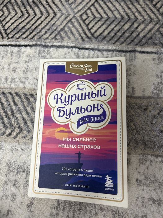 Книга куриный бульон для души