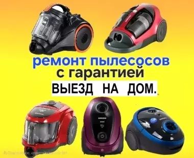 Ремонт пылесосов Шымкент Быстро и не дорогое