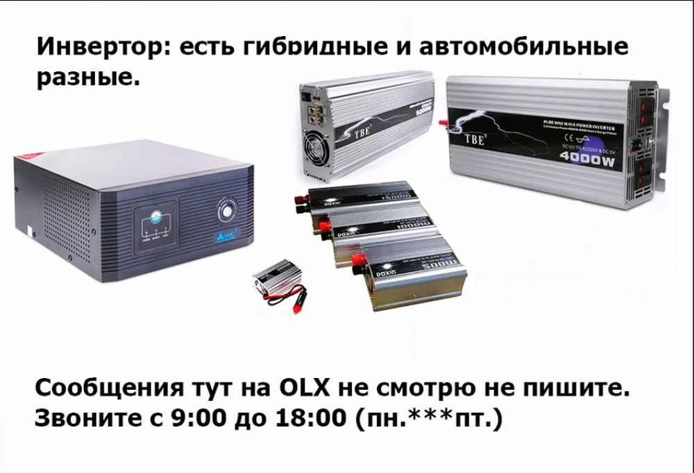 Инвертор, преобразователь напряжения.