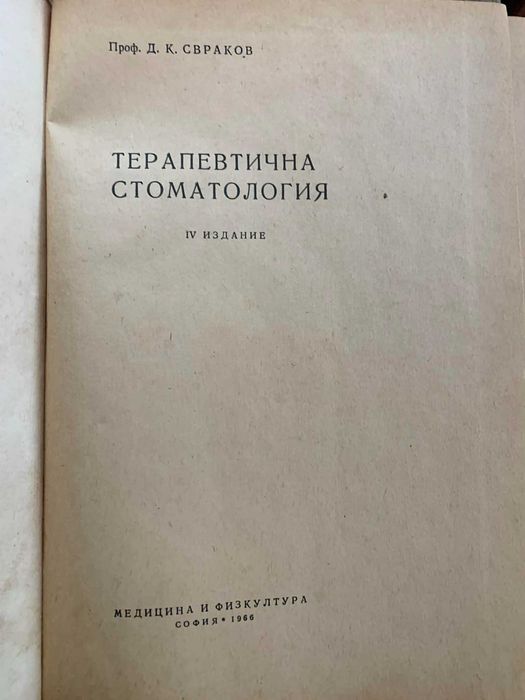 Терапевтична стоматология-Димитър Свраков