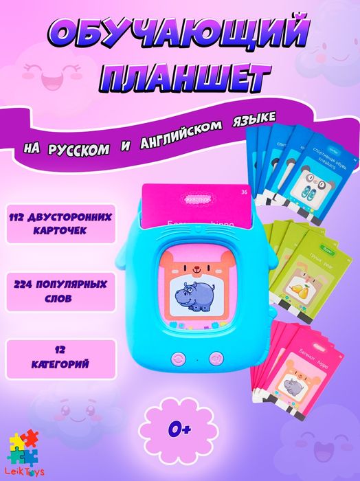 Развивающая игра "Говорящий планшет" для изучения английского языка