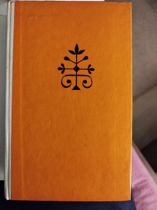 Забраненият плод, Фазил Искандер като нова, 10 лв.