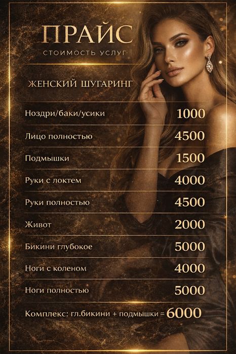Шугаринг для ЖЕНЩИН и МУЖЧИН!