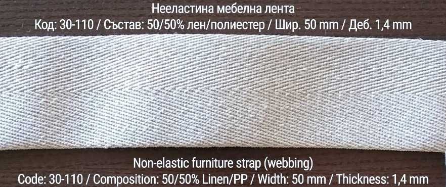 Тапицерски / мебелни ленти от лен и коноп - нееластични (webbing)