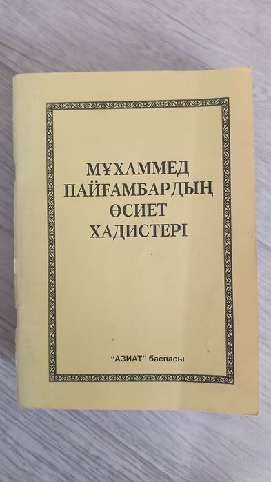 Мұхаммед Пайғамбардың өсиет хадистері