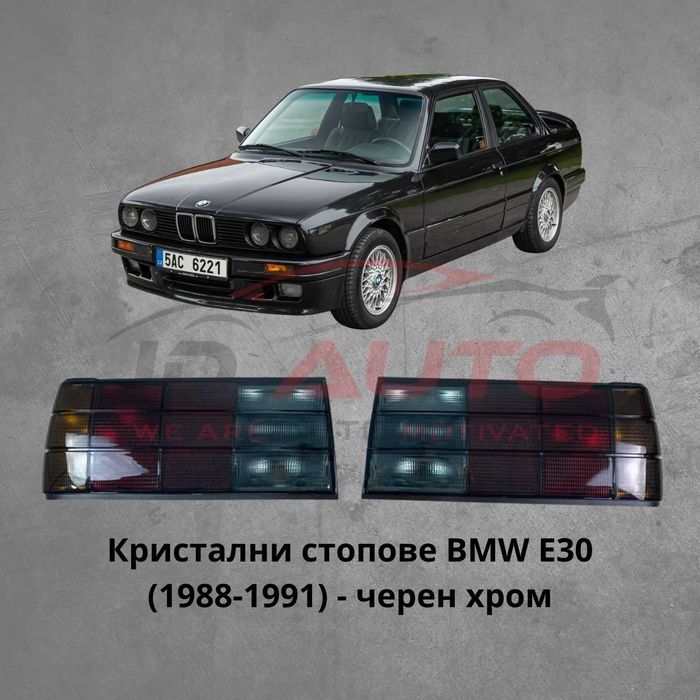 Кристални тунинг стопове за BMW E30 (1988–1991) – Черен хром