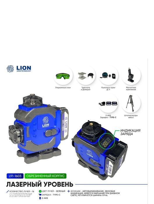 Лазерные уровнь Lion.