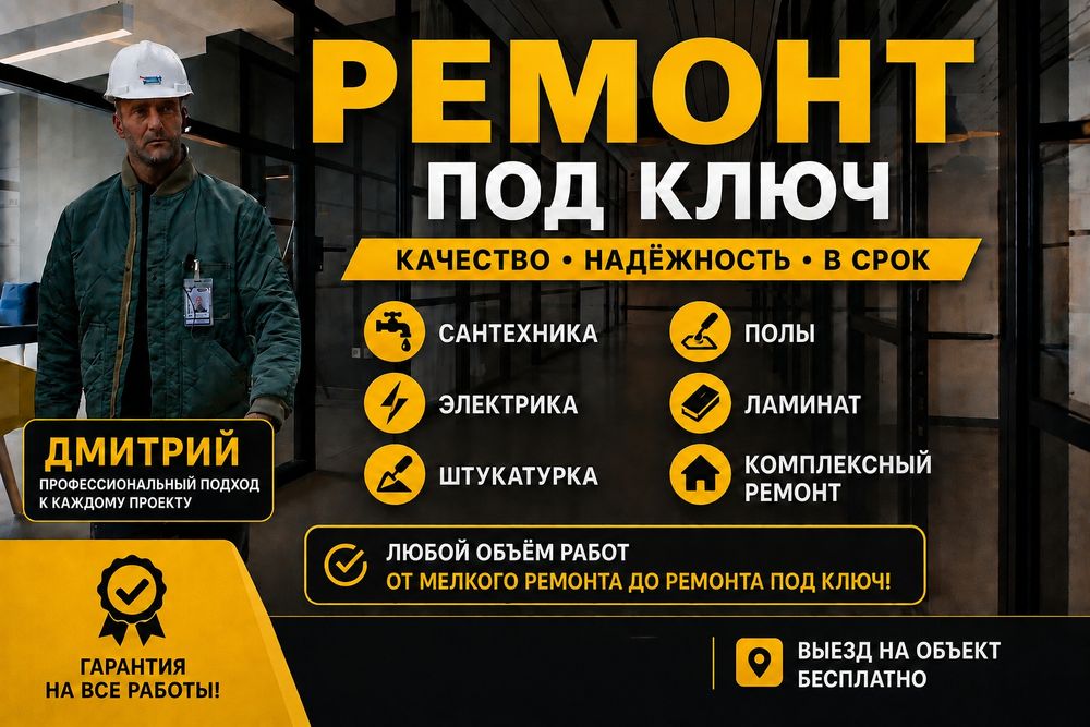 Ремонт под ключ !!!