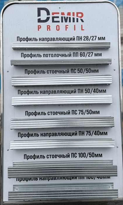 Профиль для стен и потолков