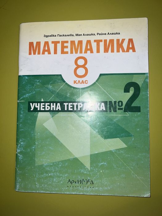 Учебници за 8 клас (Различни издания)