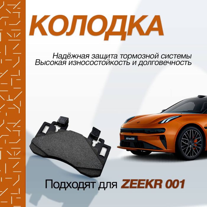 Передние тормозные колодки для Zeekr 001 (рестайлинг): 280 у.е. - Avtomashina uchun aksessuarlar Toshkent на Olx