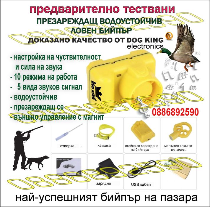 Бийпър за кучета птичари