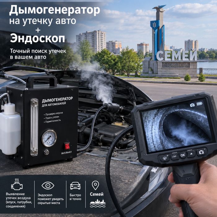Дымогенератор | Эндоскоп | Компьютерная диагностика