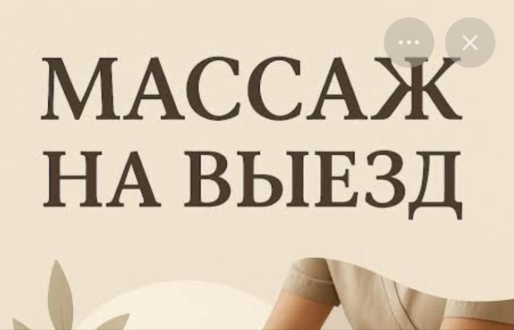 Массаж на выезд 24/7
