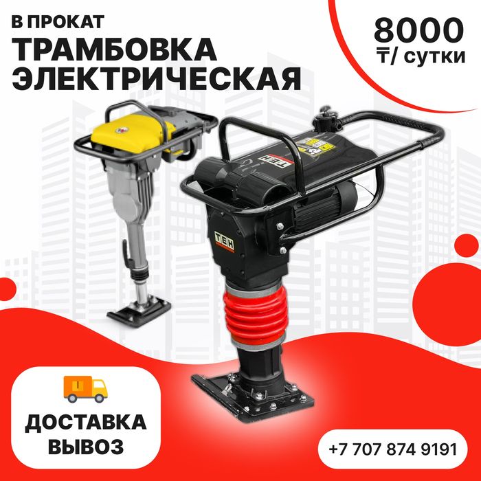 Аренда Трамбовка Кенгуру Вибронога Доставка/Самовывоз